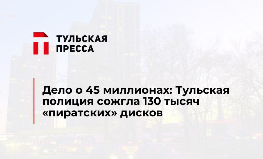 Дело о 45 миллионах: Тульская полиция сожгла 130 тысяч "пиратских" дисков