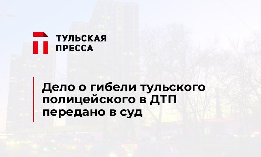 Дело о гибели тульского полицейского в ДТП передано в суд