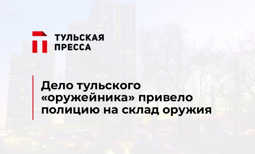 Дело тульского "оружейника" привело полицию на склад оружия