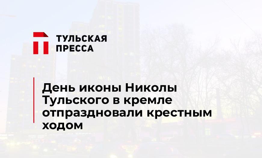 День иконы Николы Тульского в кремле отпраздновали крестным ходом