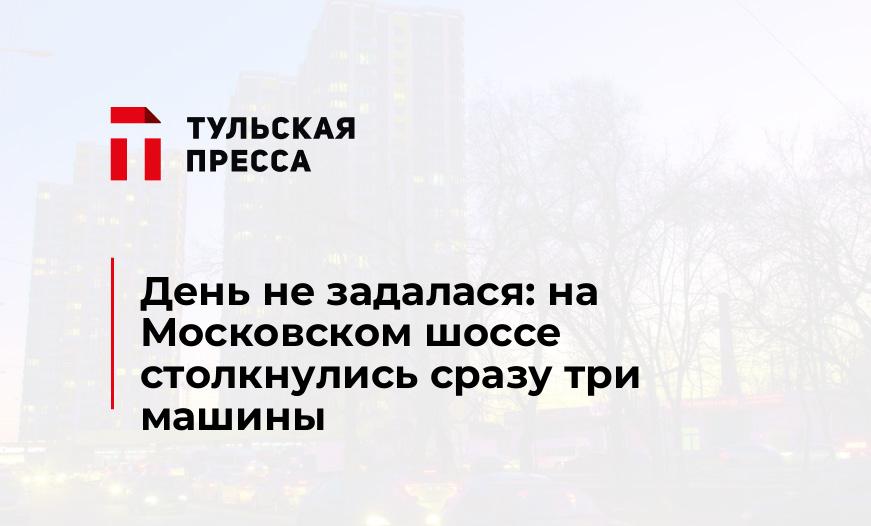 День не задалася: на Московском шоссе столкнулись сразу три машины