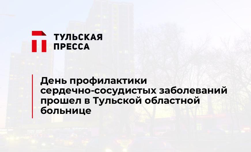 День профилактики сердечно-сосудистых заболеваний прошел в Тульской областной больнице