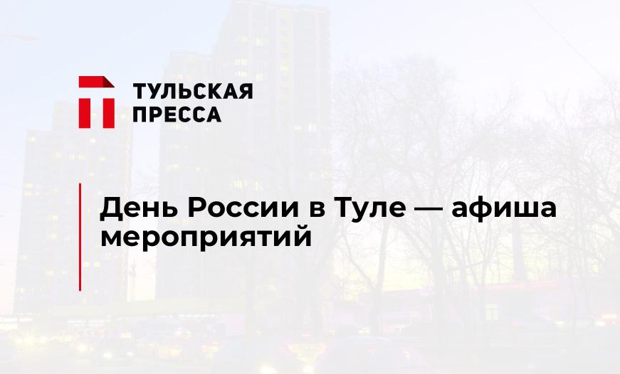 День России в Туле - афиша мероприятий 