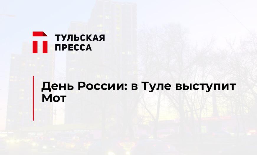 День России: в Туле выступит Мот