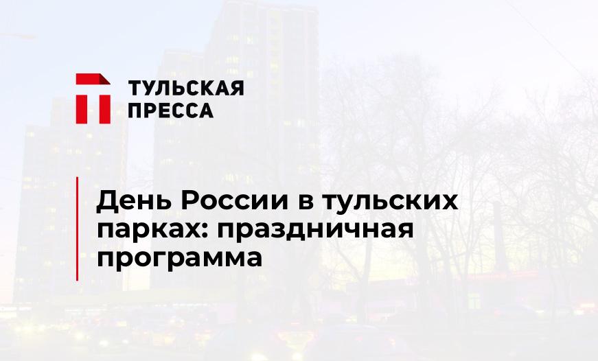 День России в тульских парках: праздничная программа
