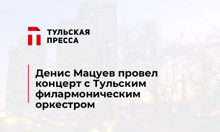 Денис Мацуев провел концерт с Тульским филармоническим оркестром