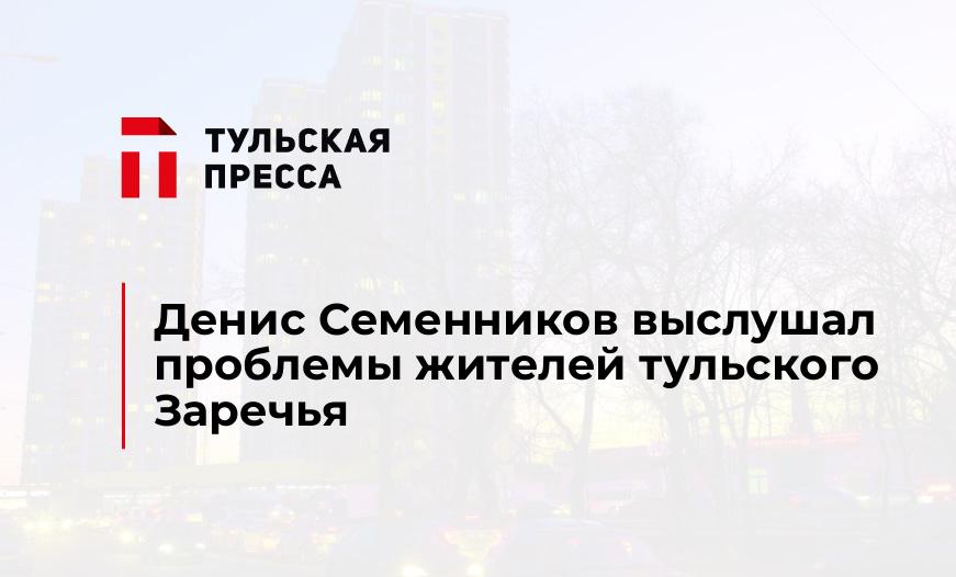 Денис Семенников выслушал проблемы жителей тульского Заречья
