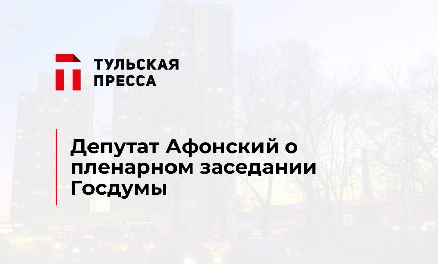 Депутат Афонский о пленарном заседании Госдумы
