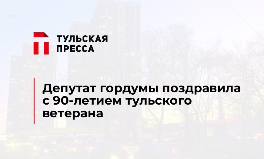 Депутат гордумы поздравила с 90-летием тульского ветерана