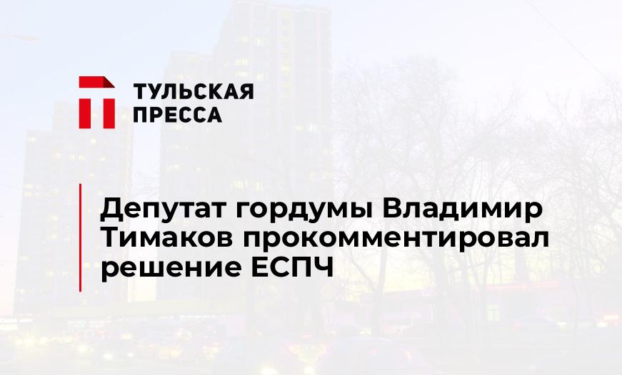 Депутат гордумы Владимир Тимаков прокомментировал решение ЕСПЧ