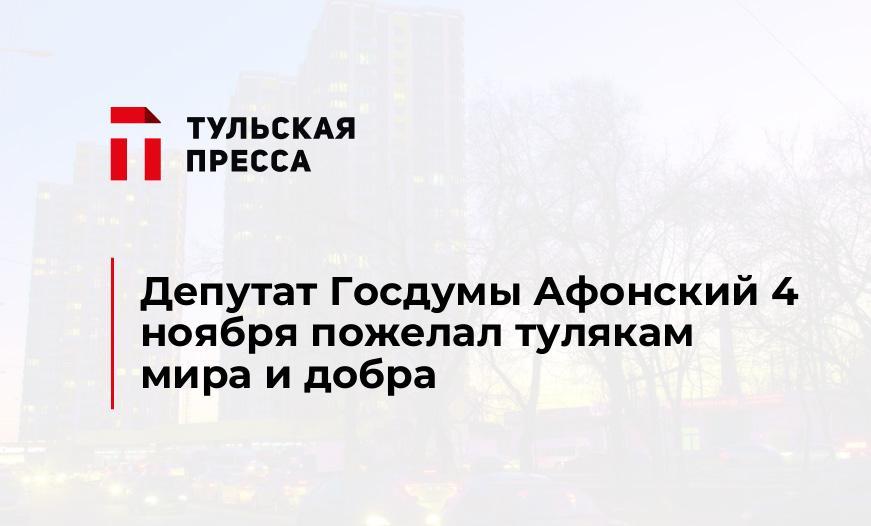 Депутат Госдумы Афонский 4 ноября пожелал тулякам мира и добра