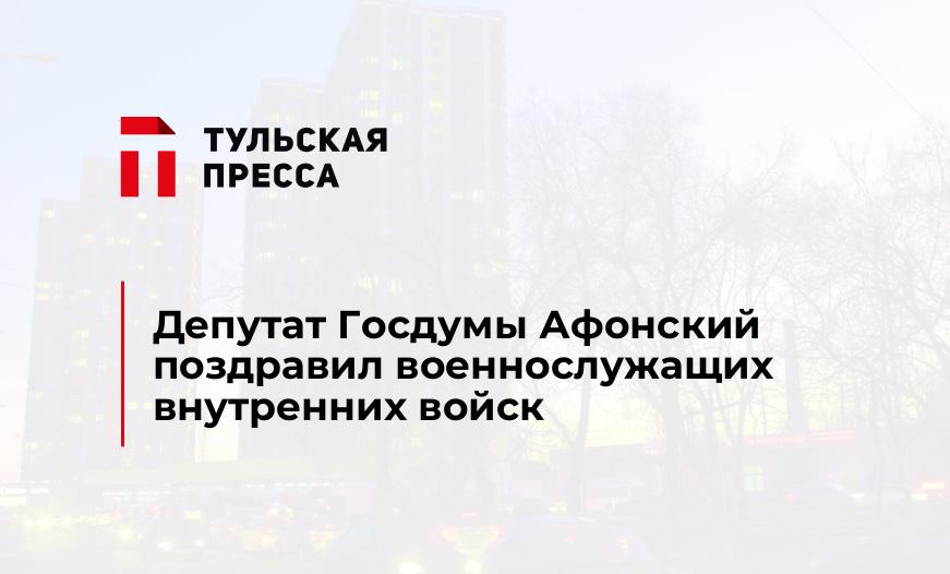 Депутат Госдумы Афонский поздравил военнослужащих внутренних войск