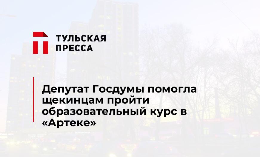 Депутат Госдумы помогла щекинцам пройти образовательный курс в «Артеке»