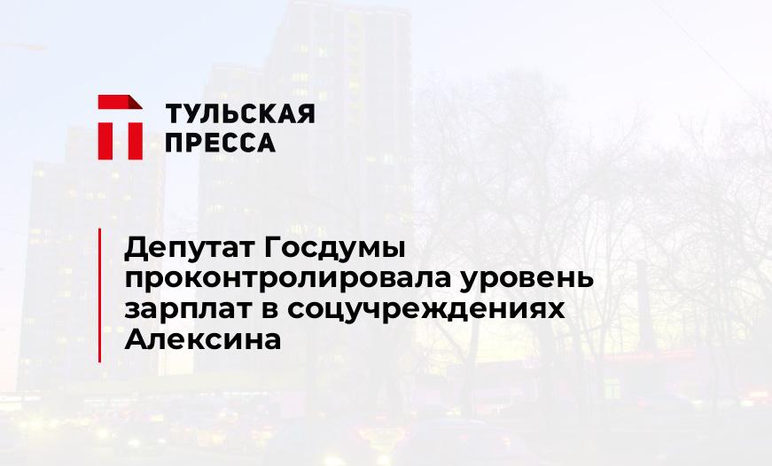 Депутат Госдумы проконтролировала уровень зарплат в соцучреждениях Алексина