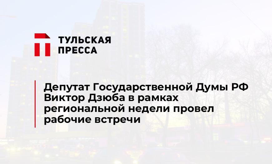 Депутат Государственной Думы РФ Виктор Дзюба в рамках региональной недели провел рабочие встречи