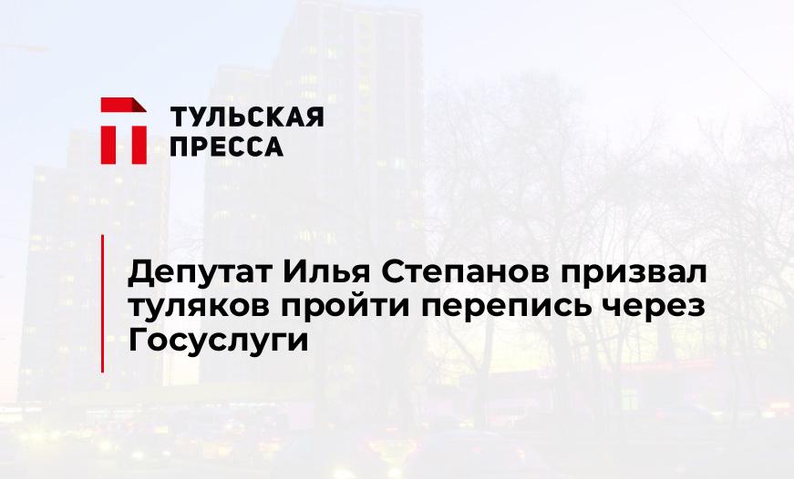 Депутат Илья Степанов призвал туляков пройти перепись через Госуслуги