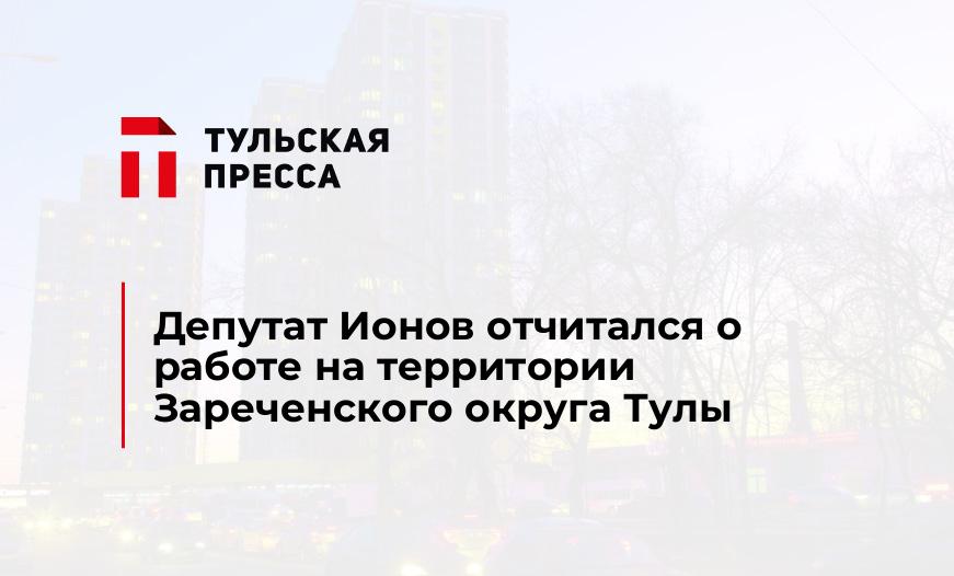 Депутат Ионов отчитался о работе на территории Зареченского округа Тулы