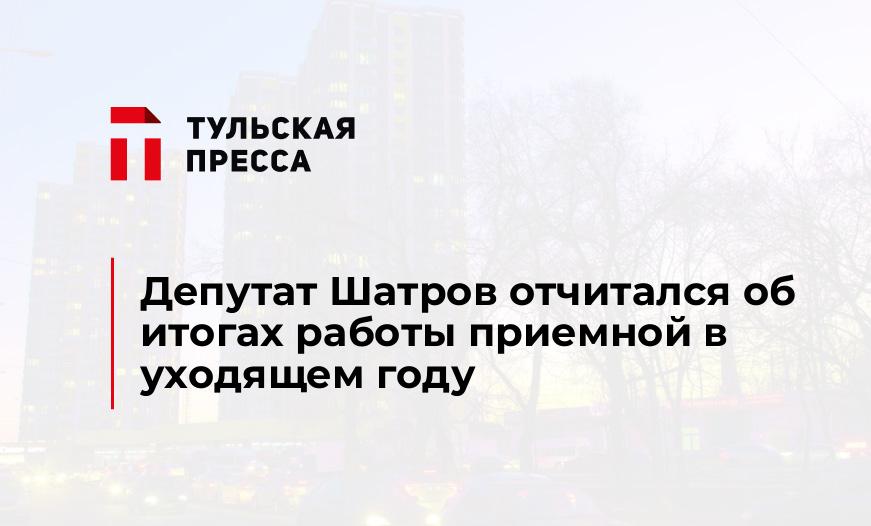 Депутат Шатров отчитался об итогах работы приемной в уходящем году