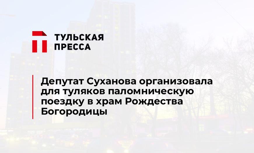 Депутат Суханова организовала для туляков паломническую поездку в храм Рождества Богородицы