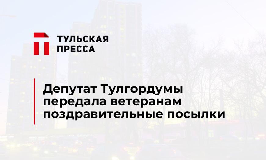 Депутат Тулгордумы передала ветеранам поздравительные посылки