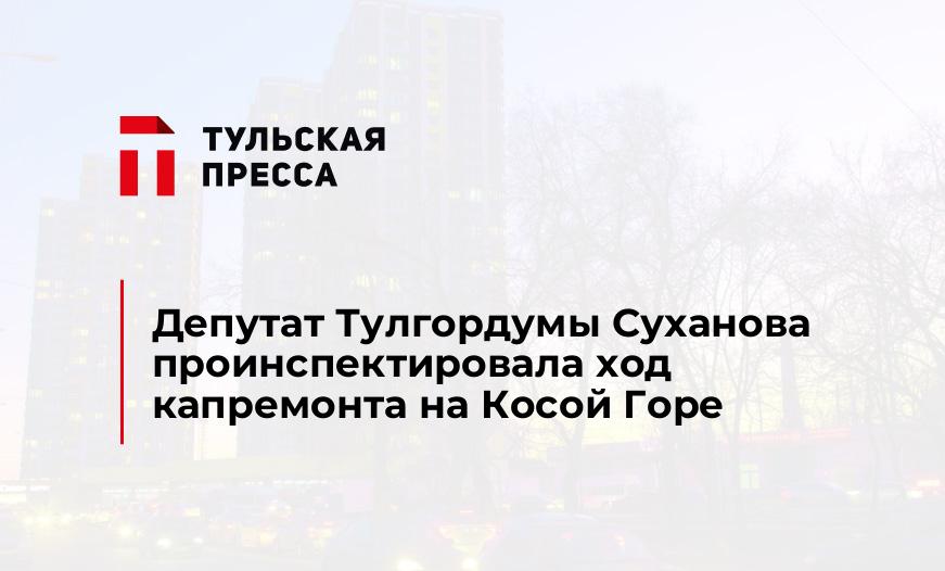 Депутат Тулгордумы Суханова проинспектировала ход капремонта на Косой Горе