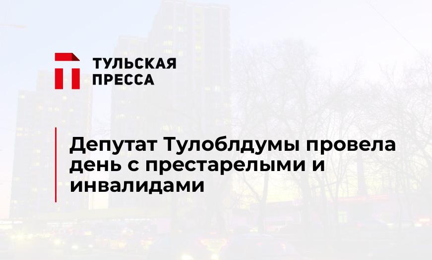 Депутат Тулоблдумы провела день с престарелыми и инвалидами