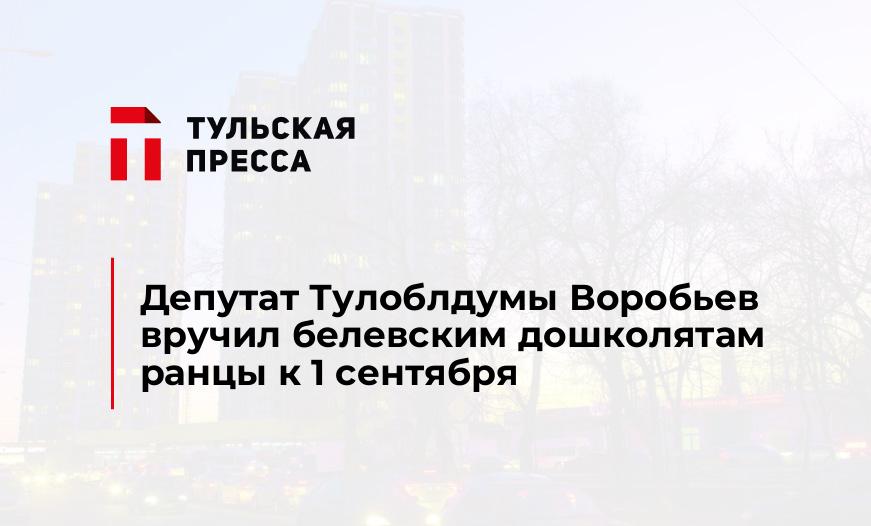 Депутат Тулоблдумы Воробьев вручил белевским дошколятам ранцы к 1 сентября