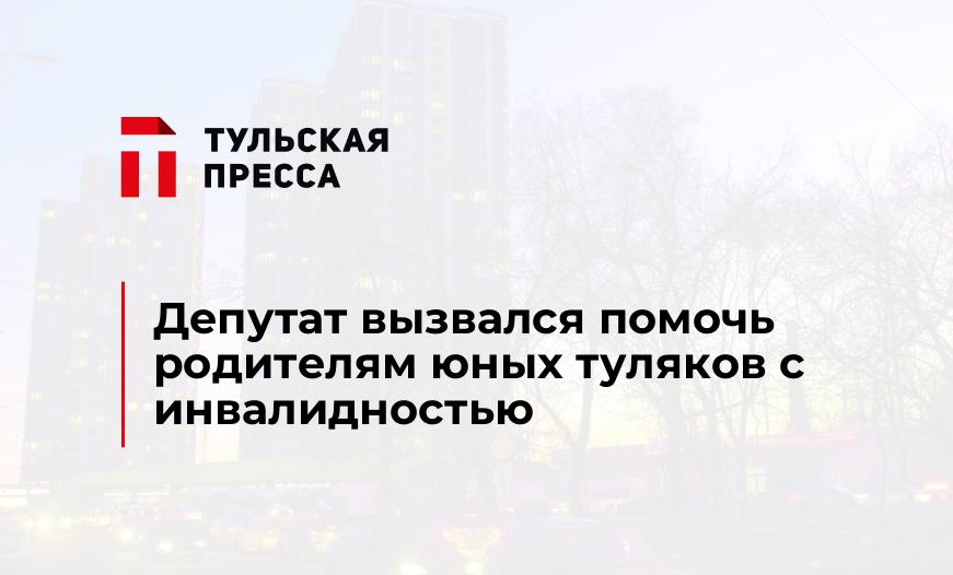 Депутат вызвался помочь родителям юных туляков с инвалидностью