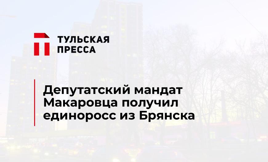 Депутатский мандат Макаровца получил единоросс из Брянска