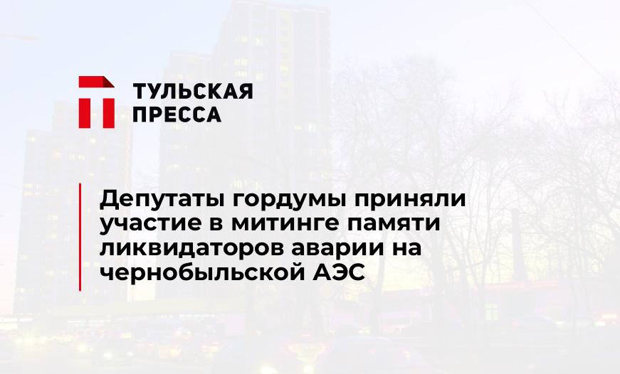 Депутаты гордумы приняли участие в митинге памяти ликвидаторов аварии на чернобыльской АЭС