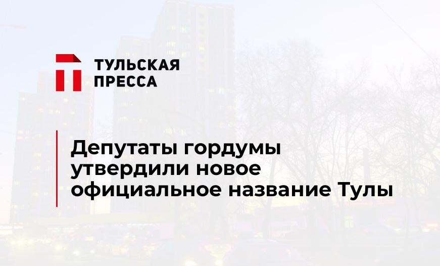 Депутаты гордумы утвердили новое официальное название Тулы
