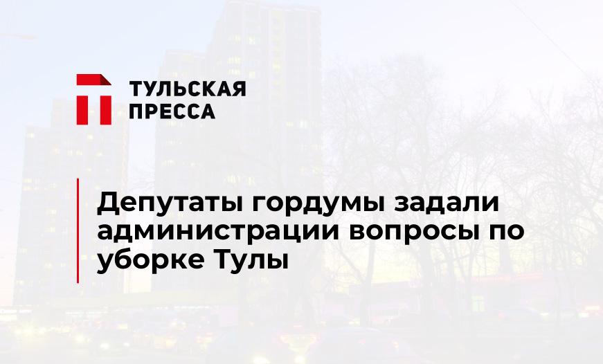 Депутаты гордумы задали администрации вопросы по уборке Тулы