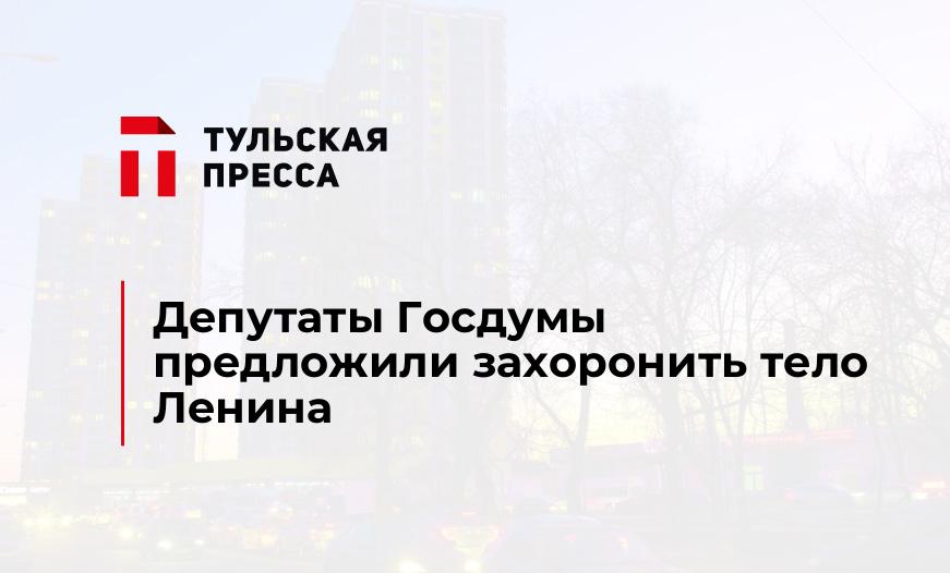 Депутаты Госдумы предложили захоронить тело Ленина