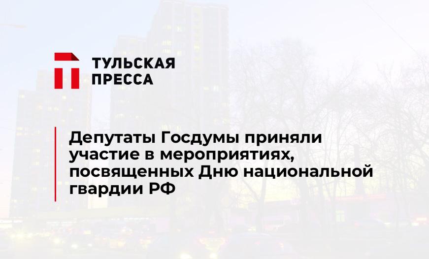 Депутаты Госдумы приняли участие в мероприятиях, посвященных Дню национальной гвардии РФ