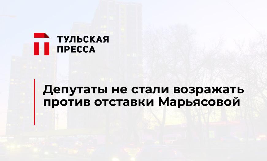 Депутаты не стали возражать против отставки Марьясовой
