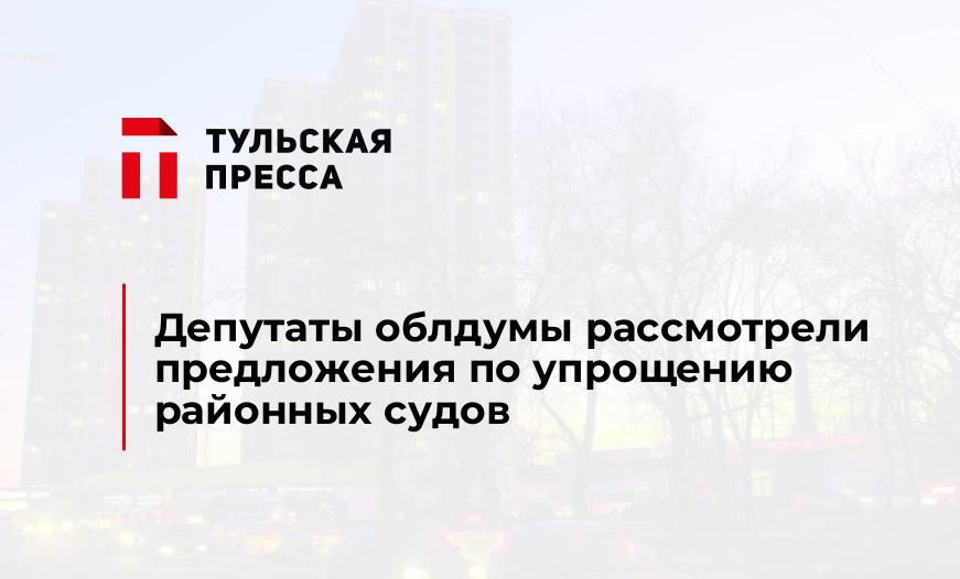 Депутаты облдумы рассмотрели предложения по упрощению районных судов