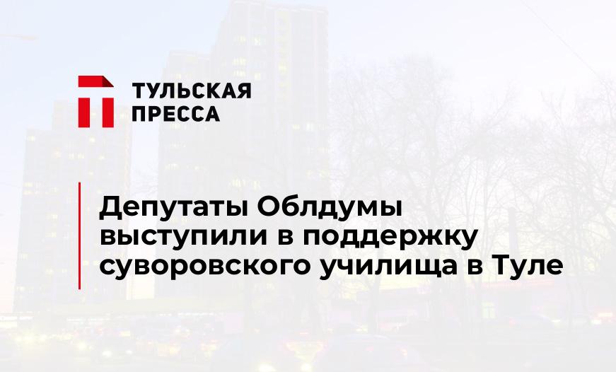 Депутаты Облдумы выступили в поддержку суворовского училища в Туле