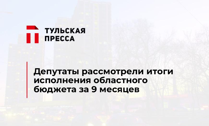 Депутаты рассмотрели итоги исполнения областного бюджета за 9 месяцев