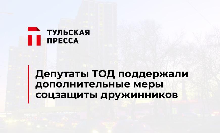 Депутаты ТОД поддержали дополнительные меры соцзащиты дружинников