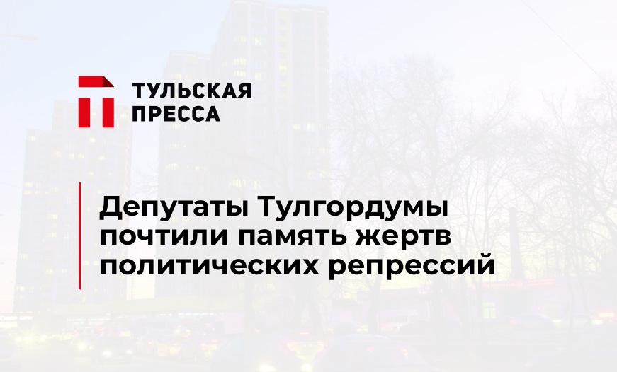 Депутаты Тулгордумы почтили память жертв политических репрессий