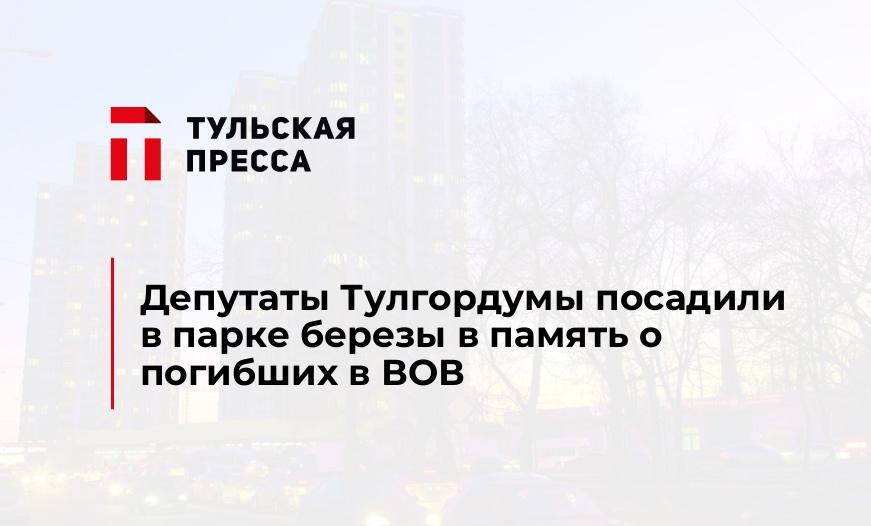 Депутаты Тулгордумы посадили в парке березы в память о погибших в ВОВ