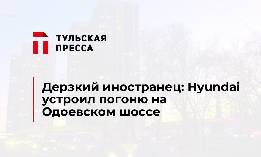 Дерзкий иностранец: Hyundai устроил погоню на Одоевском шоссе