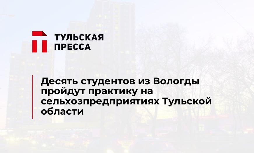 Десять студентов из Вологды пройдут практику на сельхозпредприятиях Тульской области