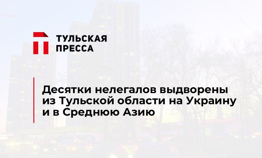 Десятки нелегалов выдворены из Тульской области на Украину и в Среднюю Азию
