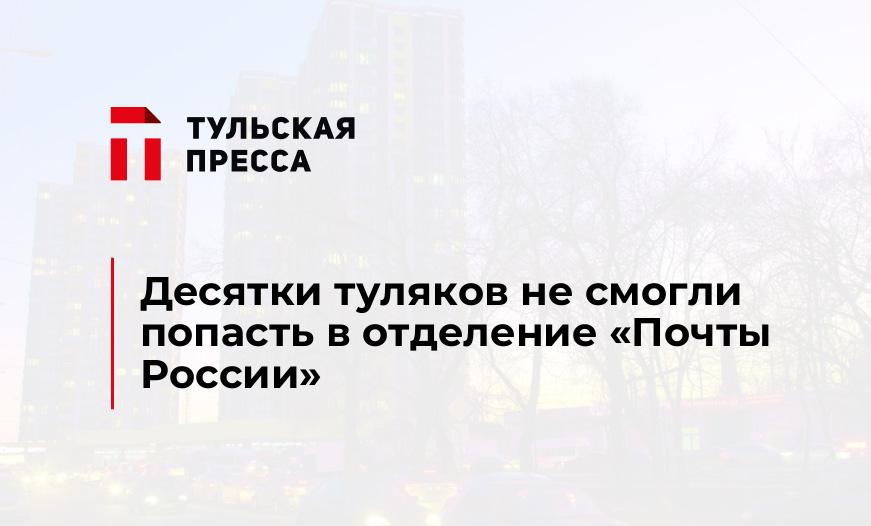 Десятки туляков не смогли попасть в отделение "Почты России"