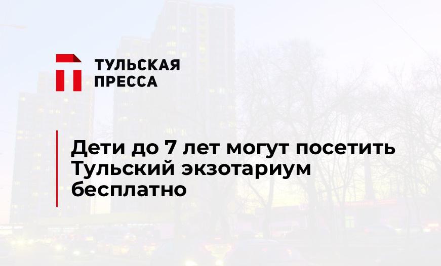 Дети до 7 лет могут посетить Тульский экзотариум бесплатно