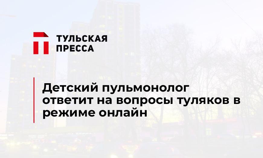 Детский пульмонолог ответит на вопросы туляков в режиме онлайн