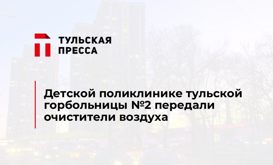 Детской поликлинике тульской горбольницы №2 передали очистители воздуха