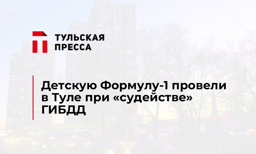 Детскую Формулу-1 провели в Туле при "судействе" ГИБДД