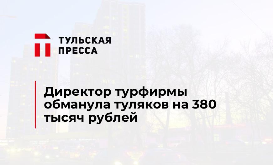 Директор турфирмы обманула туляков на 380 тысяч рублей